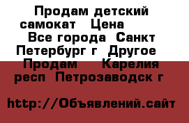 Продам детский самокат › Цена ­ 500 - Все города, Санкт-Петербург г. Другое » Продам   . Карелия респ.,Петрозаводск г.